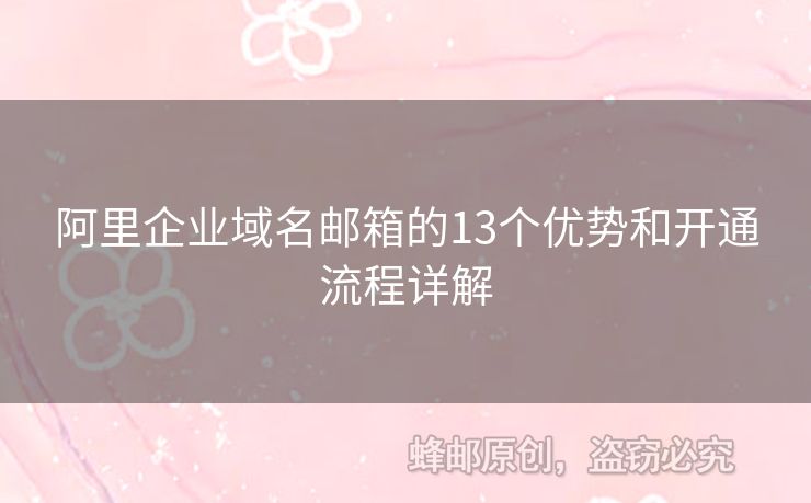 阿里企業(yè)域名郵箱的13個優(yōu)勢和開通流程詳解