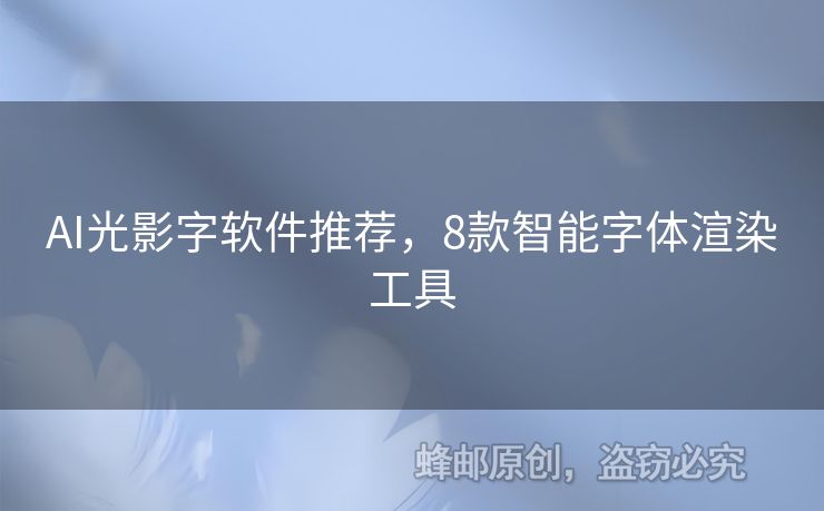 AI光影字軟件推薦，8款智能字體渲染工具