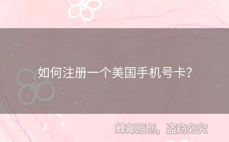 如何注冊(cè)一個(gè)美國(guó)手機(jī)號(hào)卡？