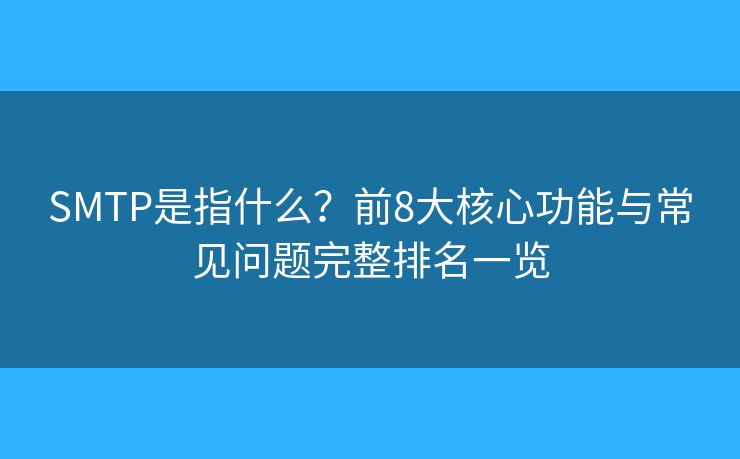 SMTP是指什么？前8大核心功能與常見問題完整排名一覽