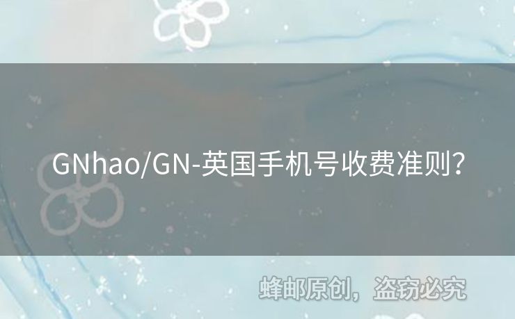 GNhao/GN-英國手機號收費準(zhǔn)則？