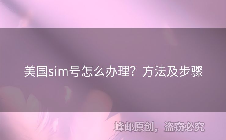 美國sim號怎么辦理？方法及步驟