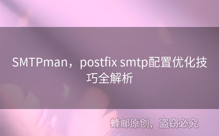 SMTPman，postfix smtp配置優(yōu)化技巧全解析