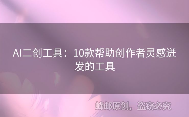 AI二創(chuàng)工具：10款幫助創(chuàng)作者靈感迸發(fā)的工具