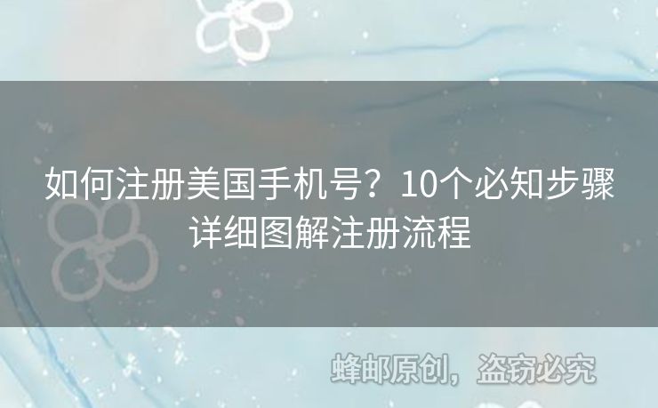 如何注冊美國手機號？10個必知步驟詳細圖解注冊流程