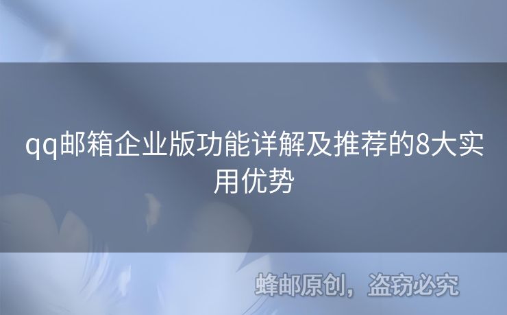 qq郵箱企業(yè)版功能詳解及推薦的8大實用優(yōu)勢