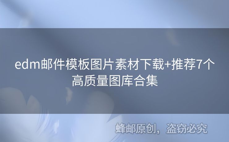 edm郵件模板圖片素材下載+推薦7個(gè)高質(zhì)量圖庫合集