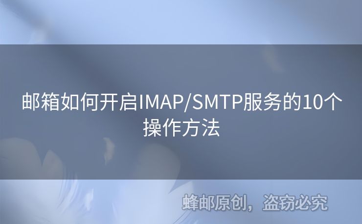 郵箱如何開啟IMAP/SMTP服務(wù)的10個(gè)操作方法