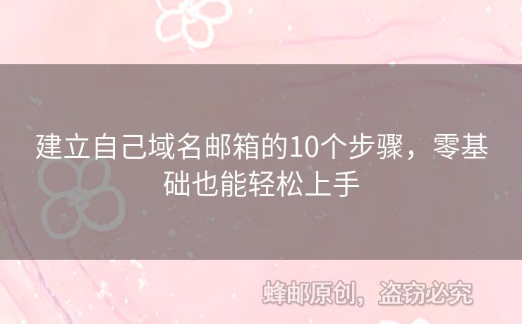 建立自己域名郵箱的10個(gè)步驟，零基礎(chǔ)也能輕松上手