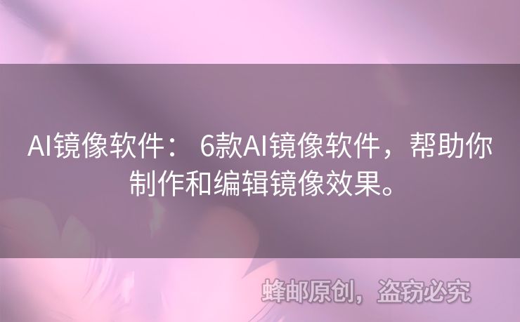 AI鏡像軟件： 6款A(yù)I鏡像軟件，幫助你制作和編輯鏡像效果。