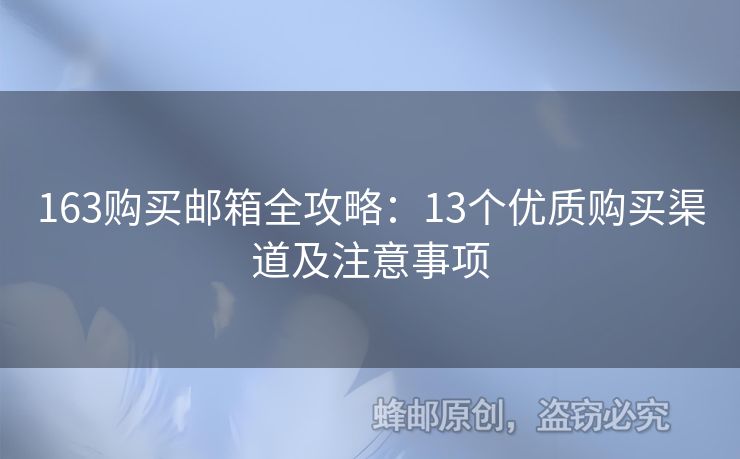 163購買郵箱全攻略：13個優(yōu)質購買渠道及注意事項