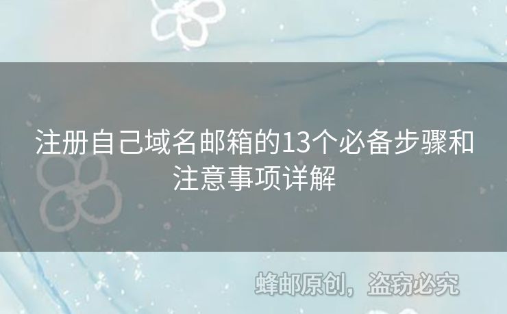 注冊(cè)自己域名郵箱的13個(gè)必備步驟和注意事項(xiàng)詳解