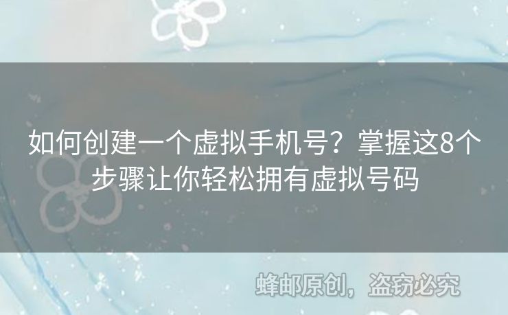 如何創(chuàng)建一個(gè)虛擬手機(jī)號(hào)？掌握這8個(gè)步驟讓你輕松擁有虛擬號(hào)碼
