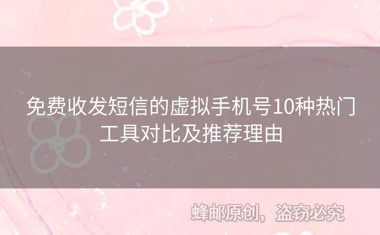 免費(fèi)收發(fā)短信的虛擬手機(jī)號(hào)10種熱門(mén)工具對(duì)比及推薦理由