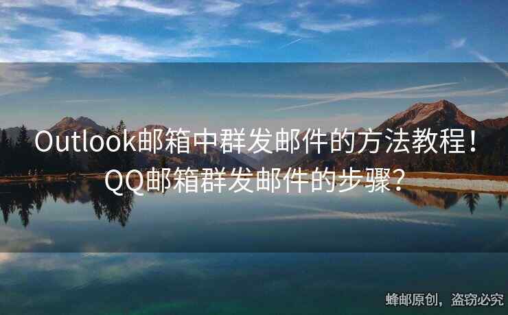 Outlook郵箱中群發(fā)郵件的方法教程！QQ郵箱群發(fā)郵件的步驟？