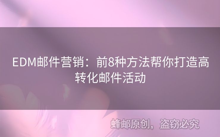 EDM郵件營銷：前8種方法幫你打造高轉(zhuǎn)化郵件活動