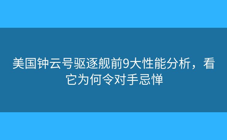 美國鐘云號驅逐艦前9大性能分析，看它為何令對手忌憚