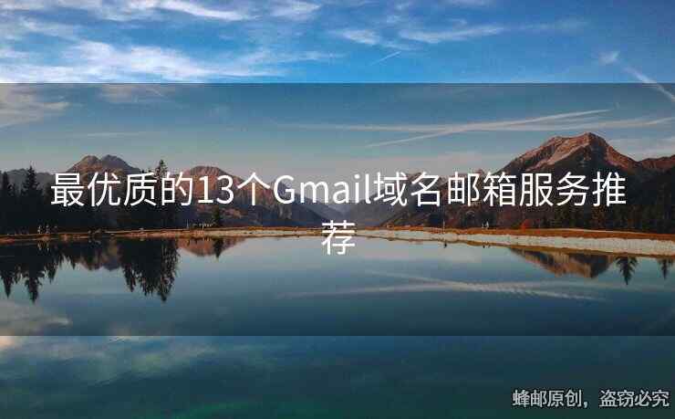 最優(yōu)質(zhì)的13個Gmail域名郵箱服務推薦