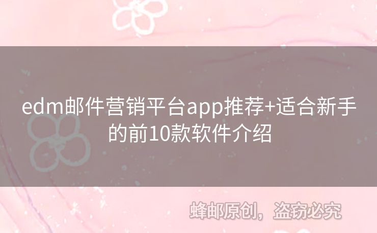 edm郵件營銷平臺app推薦+適合新手的前10款軟件介紹