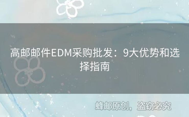 高郵郵件EDM采購批發(fā)：9大優(yōu)勢和選擇指南