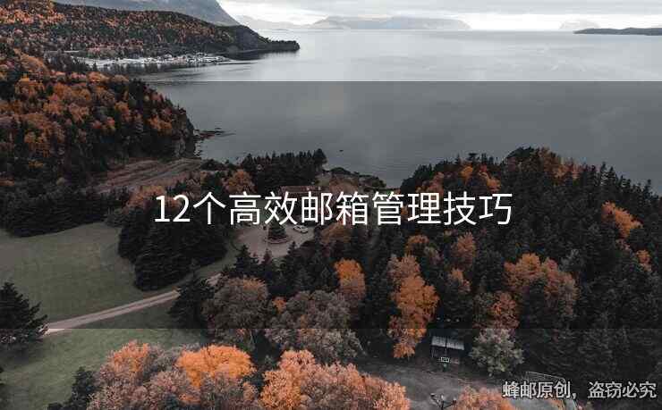 12個(gè)高效郵箱管理技巧