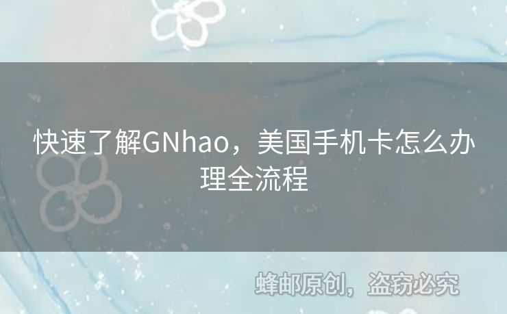 快速了解GNhao，美國(guó)手機(jī)卡怎么辦理全流程