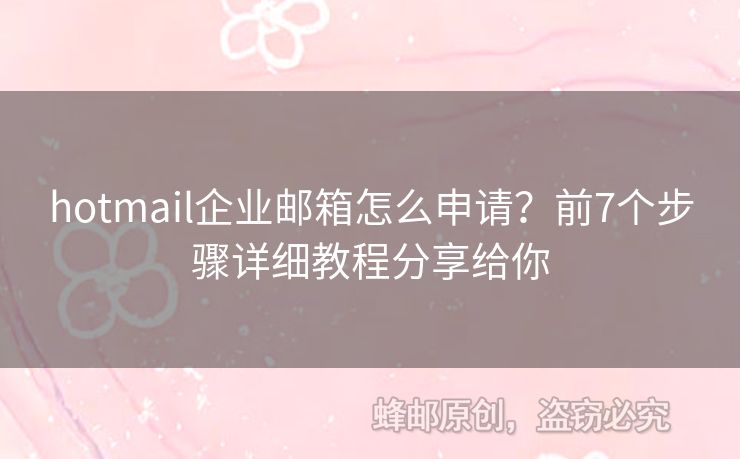hotmail企業(yè)郵箱怎么申請？前7個(gè)步驟詳細(xì)教程分享給你