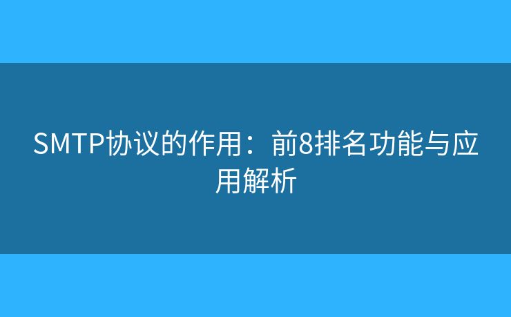 SMTP協(xié)議的作用：前8排名功能與應(yīng)用解析