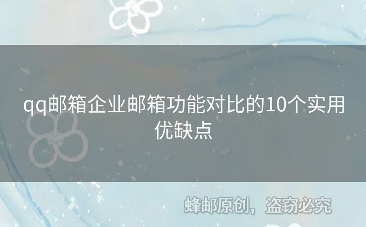 qq郵箱企業(yè)郵箱功能對比的10個實用優(yōu)缺點