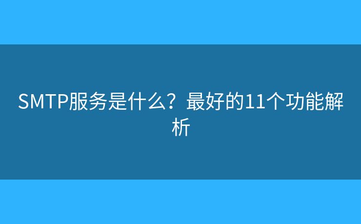 SMTP服務(wù)是什么？最好的11個功能解析