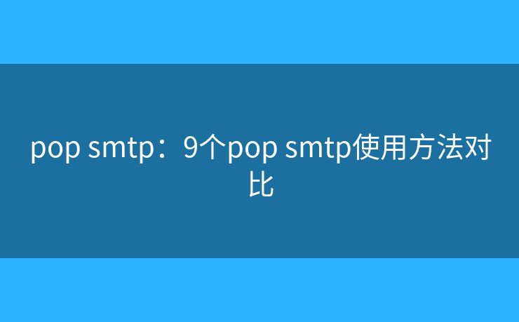 pop smtp：9個pop smtp使用方法對比