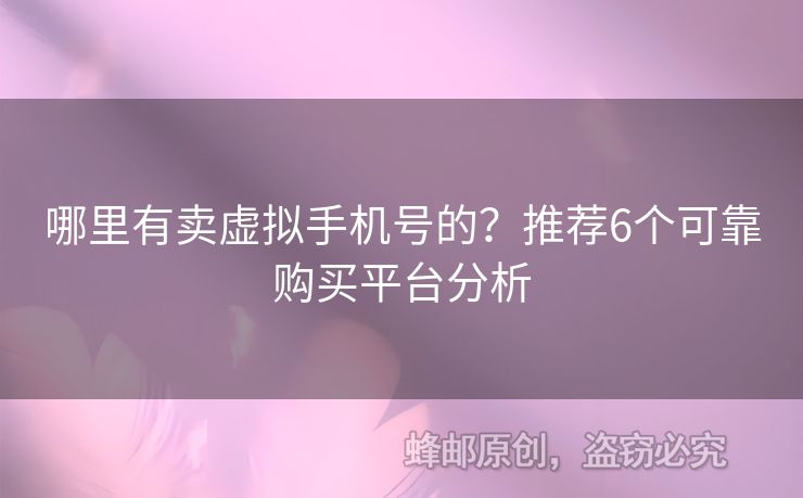 哪里有賣虛擬手機(jī)號的？推薦6個(gè)可靠購買平臺分析