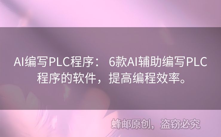 AI編寫PLC程序： 6款A(yù)I輔助編寫PLC程序的軟件，提高編程效率。