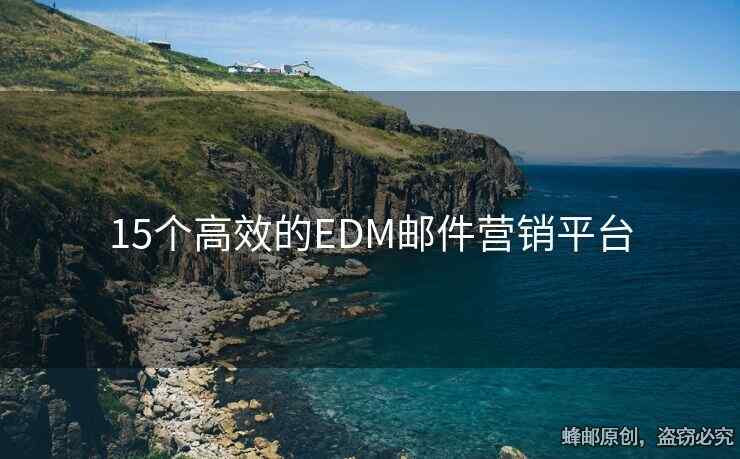 15個高效的EDM郵件營銷平臺