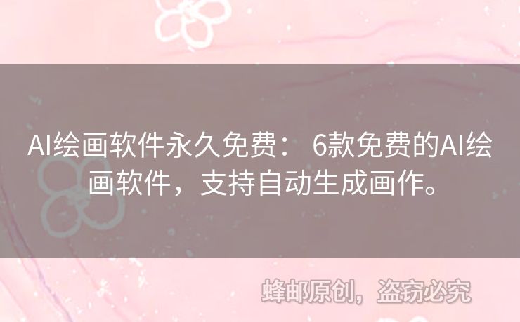 AI繪畫(huà)軟件永久免費(fèi)： 6款免費(fèi)的AI繪畫(huà)軟件，支持自動(dòng)生成畫(huà)作。