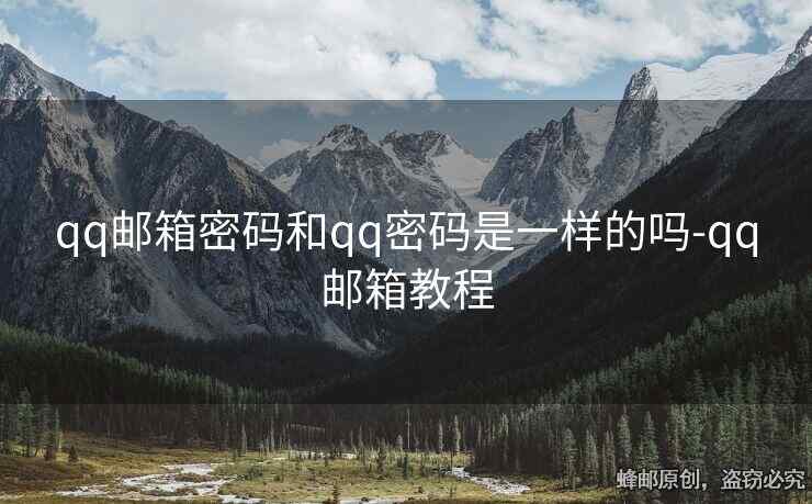 qq郵箱密碼和qq密碼是一樣的嗎-qq郵箱教程