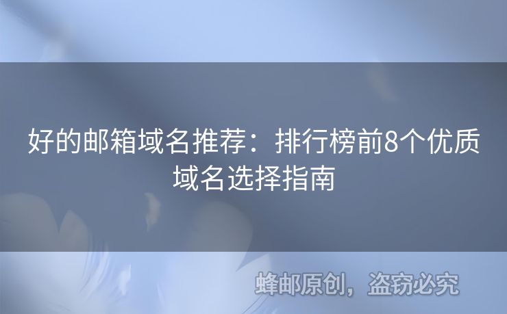 好的郵箱域名推薦：排行榜前8個優(yōu)質(zhì)域名選擇指南