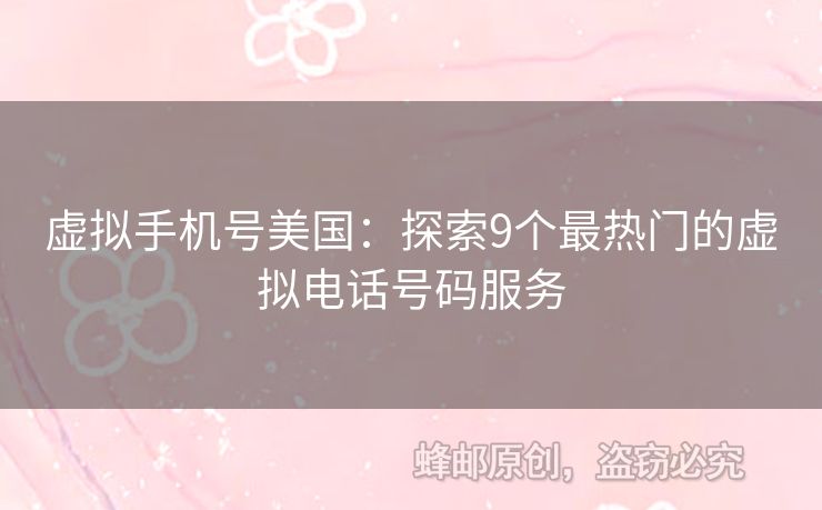 虛擬手機(jī)號美國：探索9個(gè)最熱門的虛擬電話號碼服務(wù)
