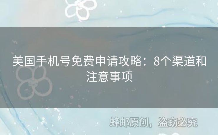 美國(guó)手機(jī)號(hào)免費(fèi)申請(qǐng)攻略：8個(gè)渠道和注意事項(xiàng)