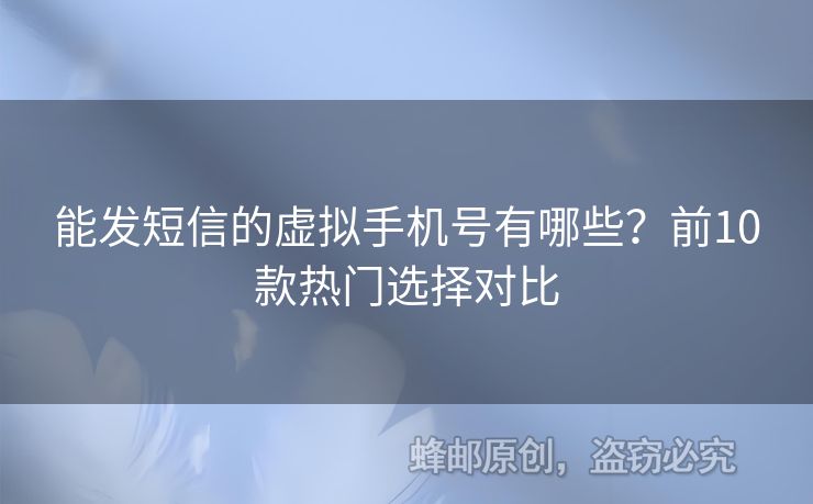 能發(fā)短信的虛擬手機號有哪些？前10款熱門選擇對比