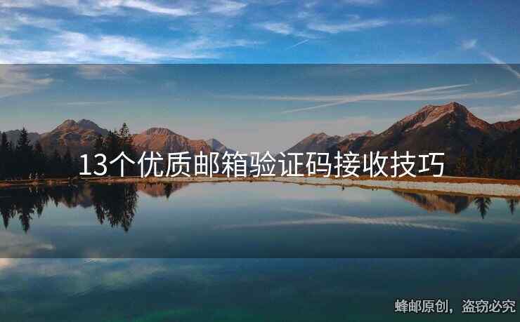 13個(gè)優(yōu)質(zhì)郵箱驗(yàn)證碼接收技巧