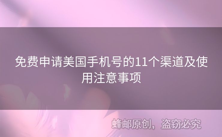 免費申請美國手機號的11個渠道及使用注意事項