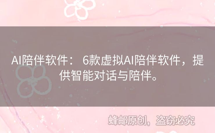 AI陪伴軟件： 6款虛擬AI陪伴軟件，提供智能對話與陪伴。
