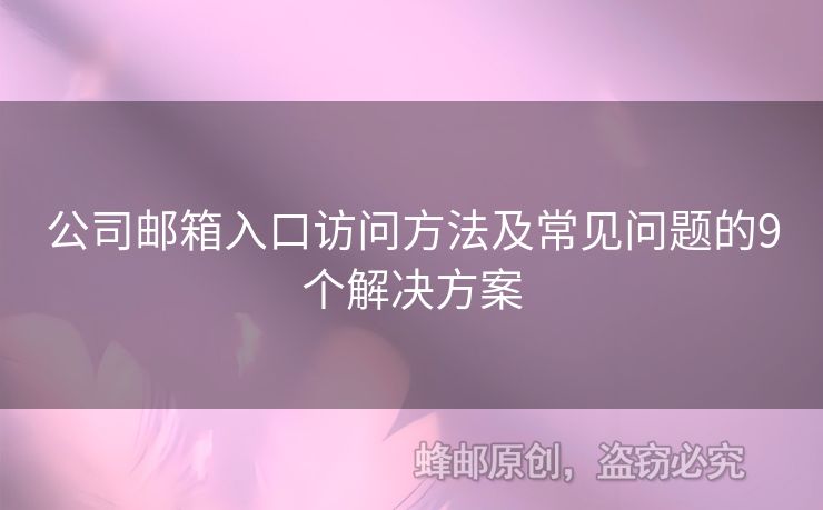 公司郵箱入口訪問方法及常見問題的9個解決方案