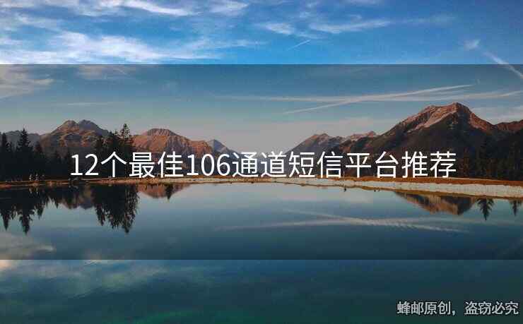 12個最佳106通道短信平臺推薦