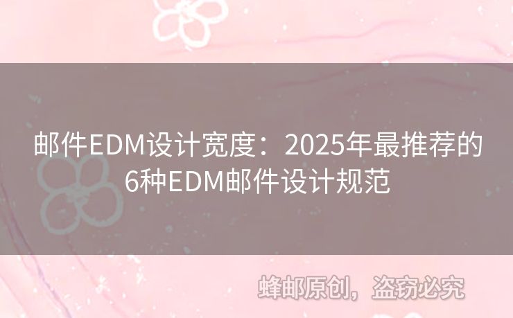 郵件EDM設(shè)計(jì)寬度：2025年最推薦的6種EDM郵件設(shè)計(jì)規(guī)范