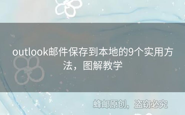 outlook郵件保存到本地的9個(gè)實(shí)用方法，圖解教學(xué)