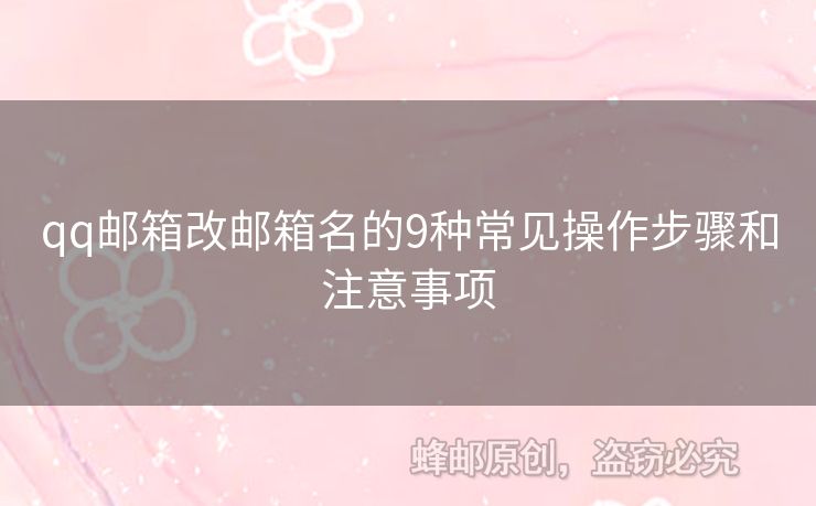qq郵箱改郵箱名的9種常見操作步驟和注意事項