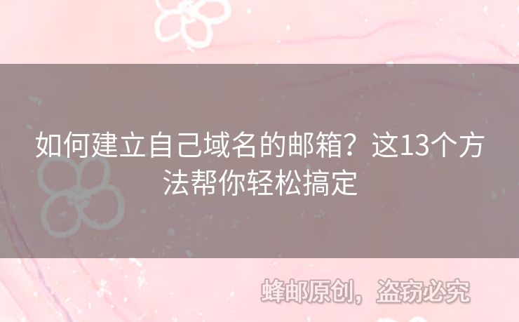如何建立自己域名的郵箱？這13個(gè)方法幫你輕松搞定