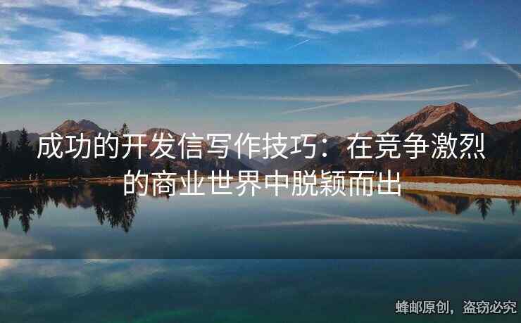 成功的開(kāi)發(fā)信寫(xiě)作技巧：在競(jìng)爭(zhēng)激烈的商業(yè)世界中脫穎而出